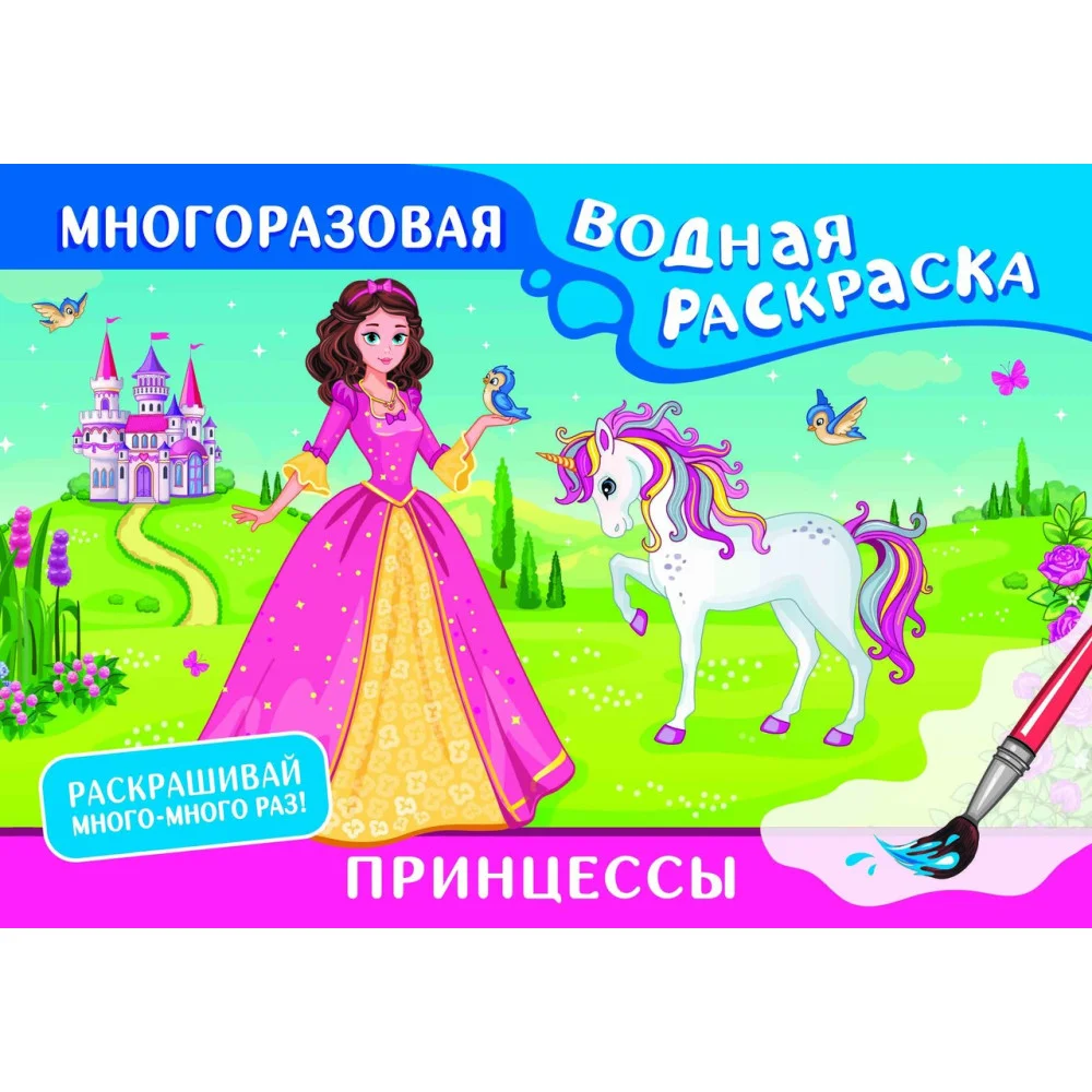 Принцессы. Многоразовая водная раскраска Принцессы. Многоразовая водная раскраска