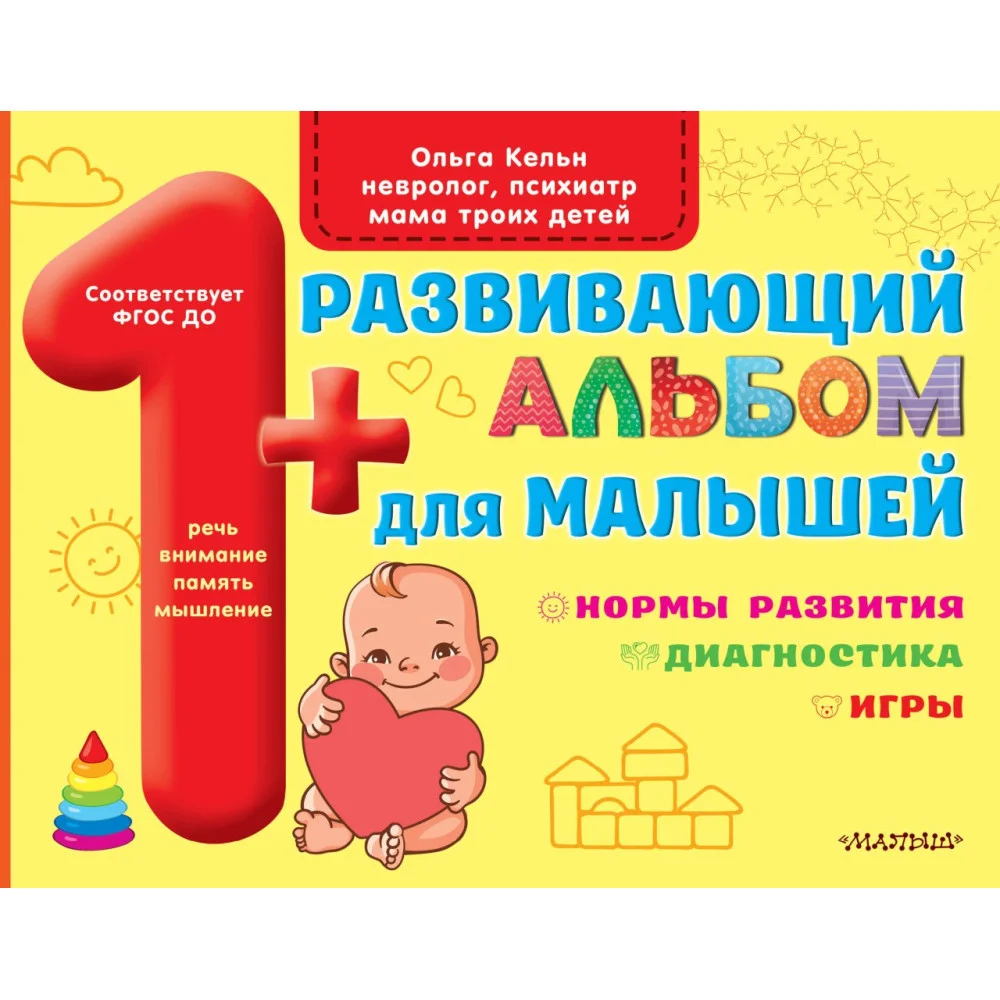Развивающий альбом для малышей Развивающий альбом для малышей