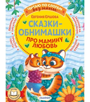 Сказки-обнимашки. Про мамину любовь Сказки-обнимашки. Про мамину любовь