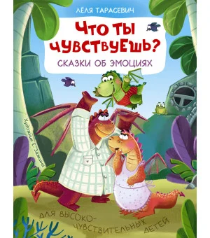 Что ты чувствуешь? Сказки об эмоциях Что ты чувствуешь? Сказки об эмоциях
