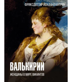Валькирии. Женщины в мире викингов