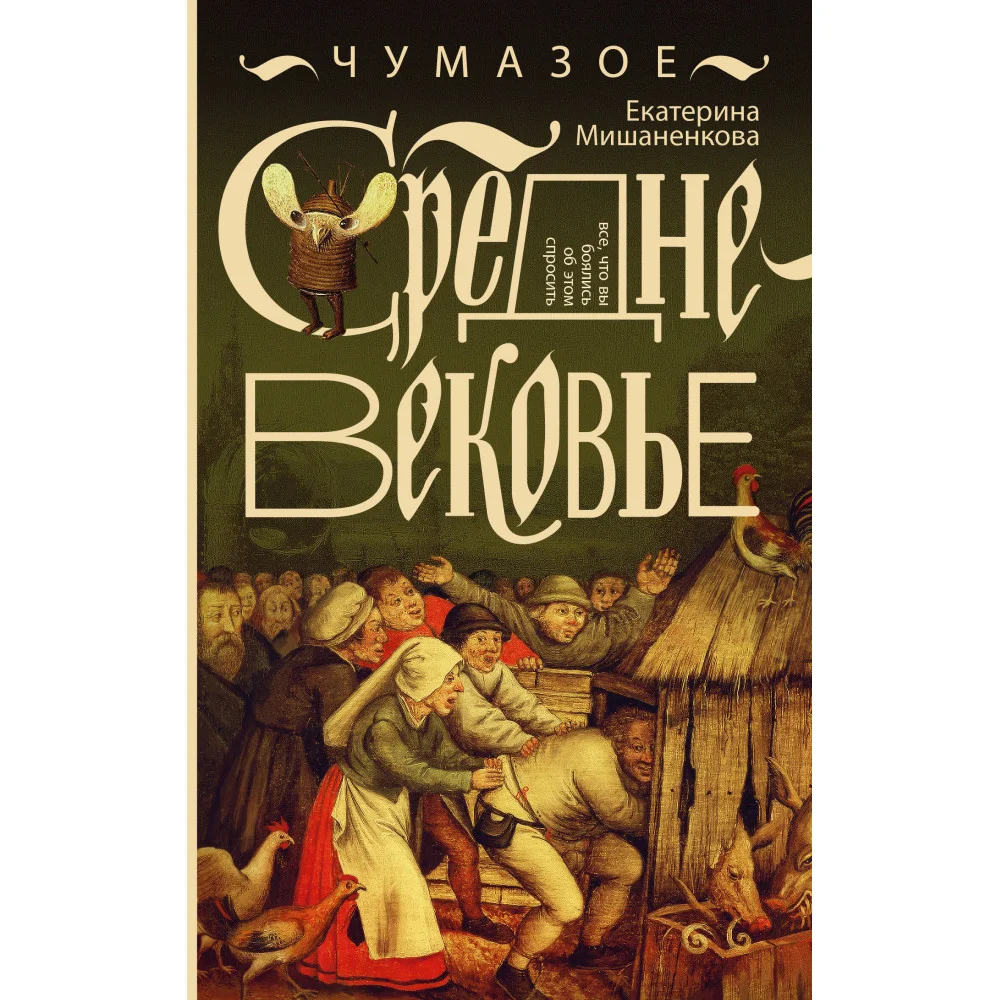Чумазое средневековье Чумазое средневековье