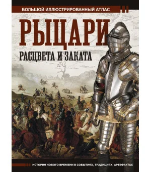 Рыцари расцвета и заката