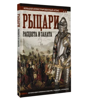 Рыцари расцвета и заката