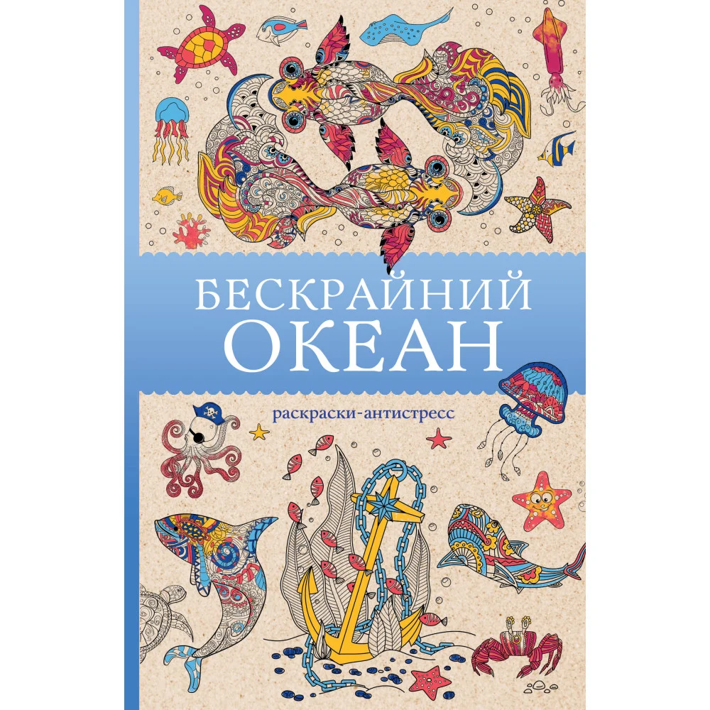 Бескрайний океан. Раскраска антистресс Бескрайний океан. Раскраска антистресс