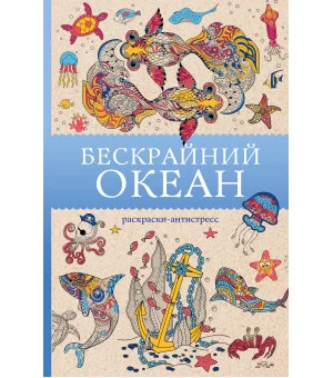 Бескрайний океан. Раскраска антистресс