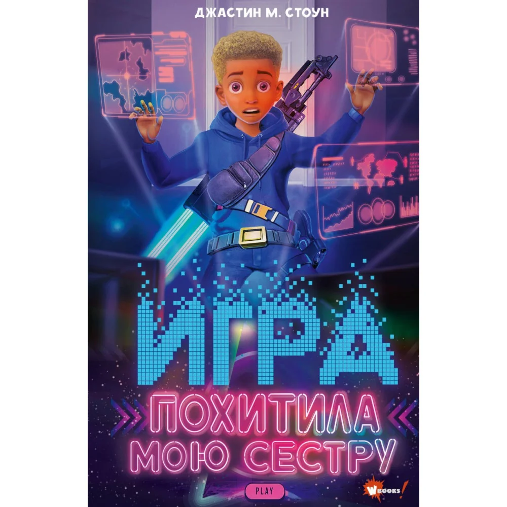 Игра похитила мою сестру Игра похитила мою сестру