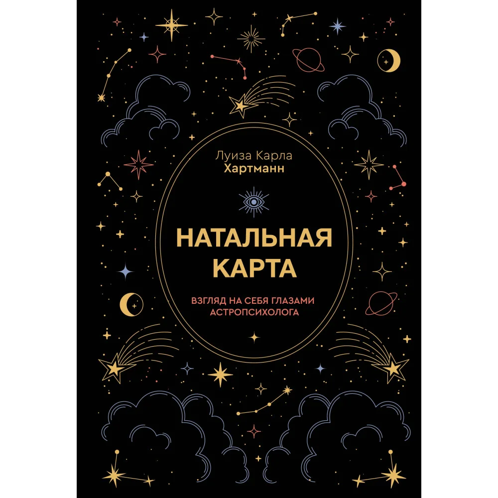 Натальная карта. Взгляд на себя глазами астропсихолога