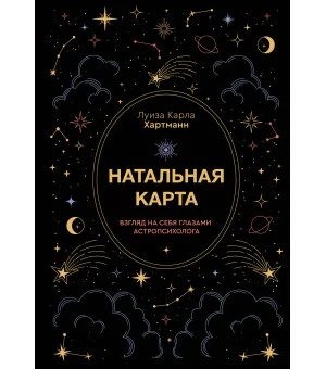 Натальная карта. Взгляд на себя глазами астропсихолога