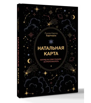 Натальная карта. Взгляд на себя глазами астропсихолога