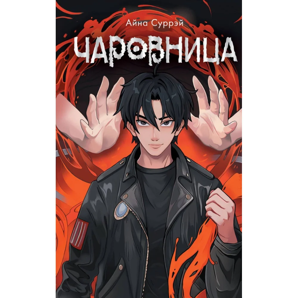 Чаровница Чаровница