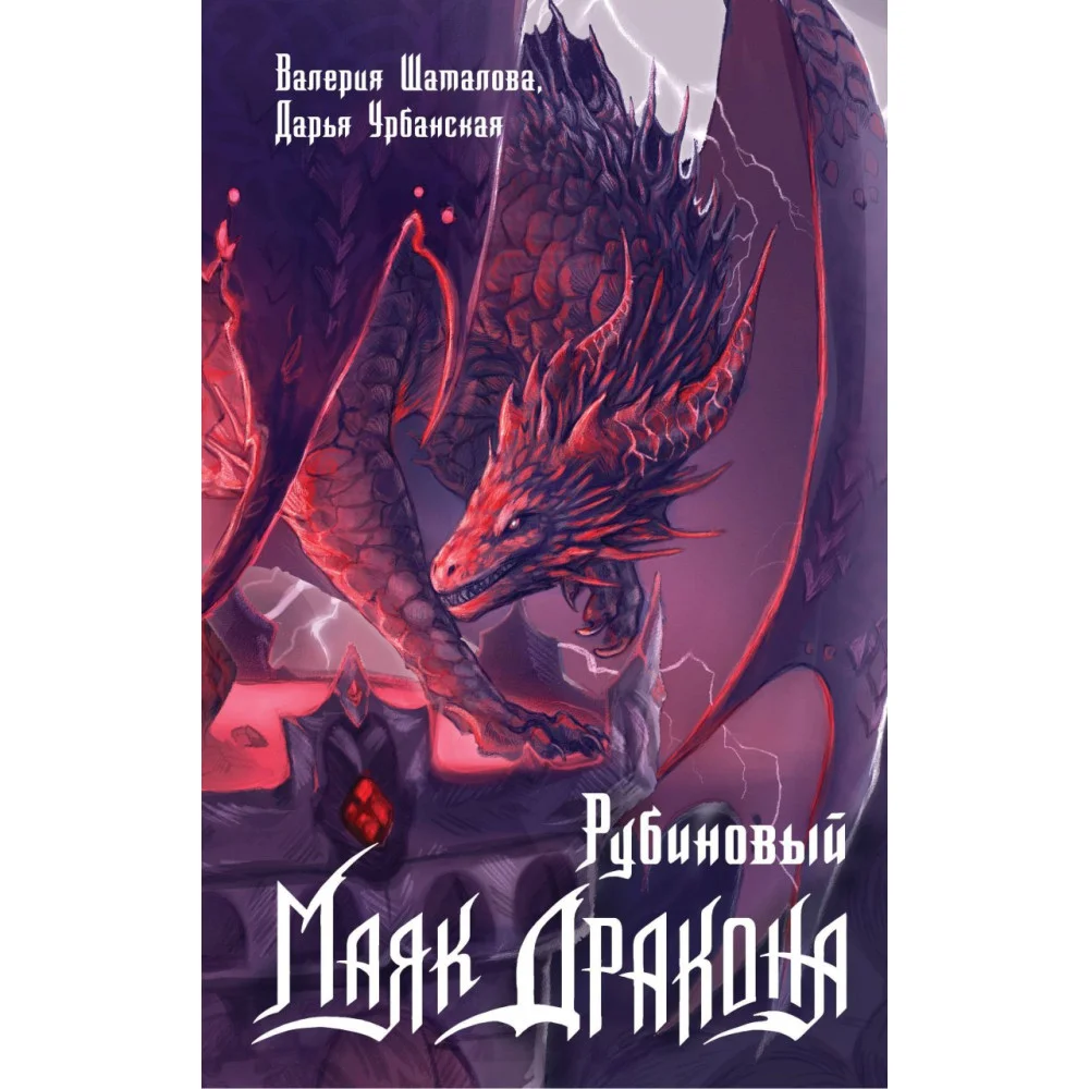 Рубиновый маяк дракона Рубиновый маяк дракона