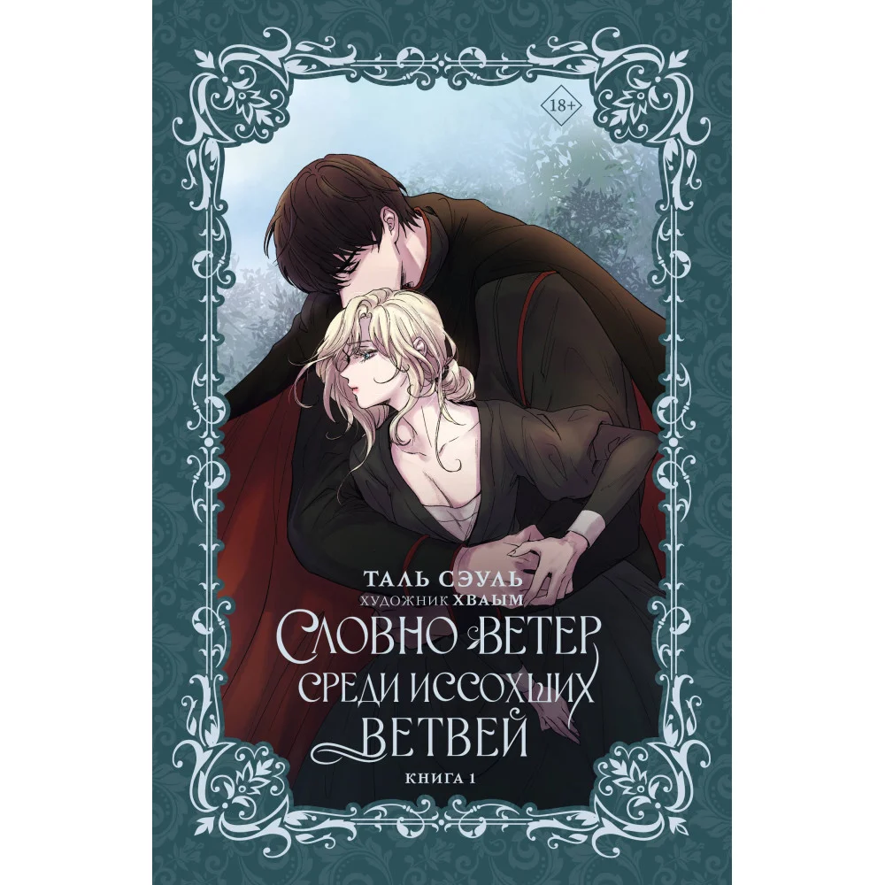Словно ветер среди иссохших ветвей. Книга 1 (новелла) Словно ветер среди иссохших ветвей. Книга 1 (новелла)