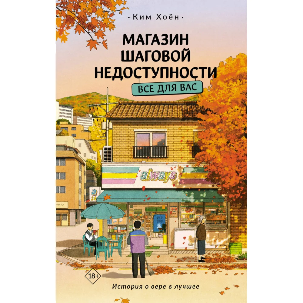 Магазин шаговой недоступности. Все для вас Магазин шаговой недоступности. Все для вас