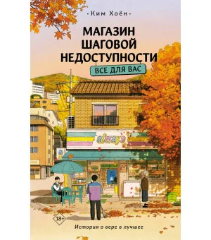 Магазин шаговой недоступности. Все для вас