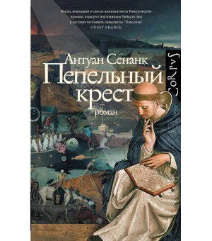 Пепельный крест