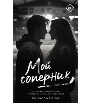 Мой соперник