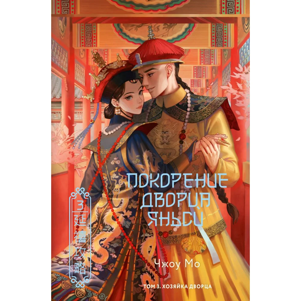Покорение дворца Яньси. Том 3. Хозяйка дворца Покорение дворца Яньси. Том 3. Хозяйка дворца
