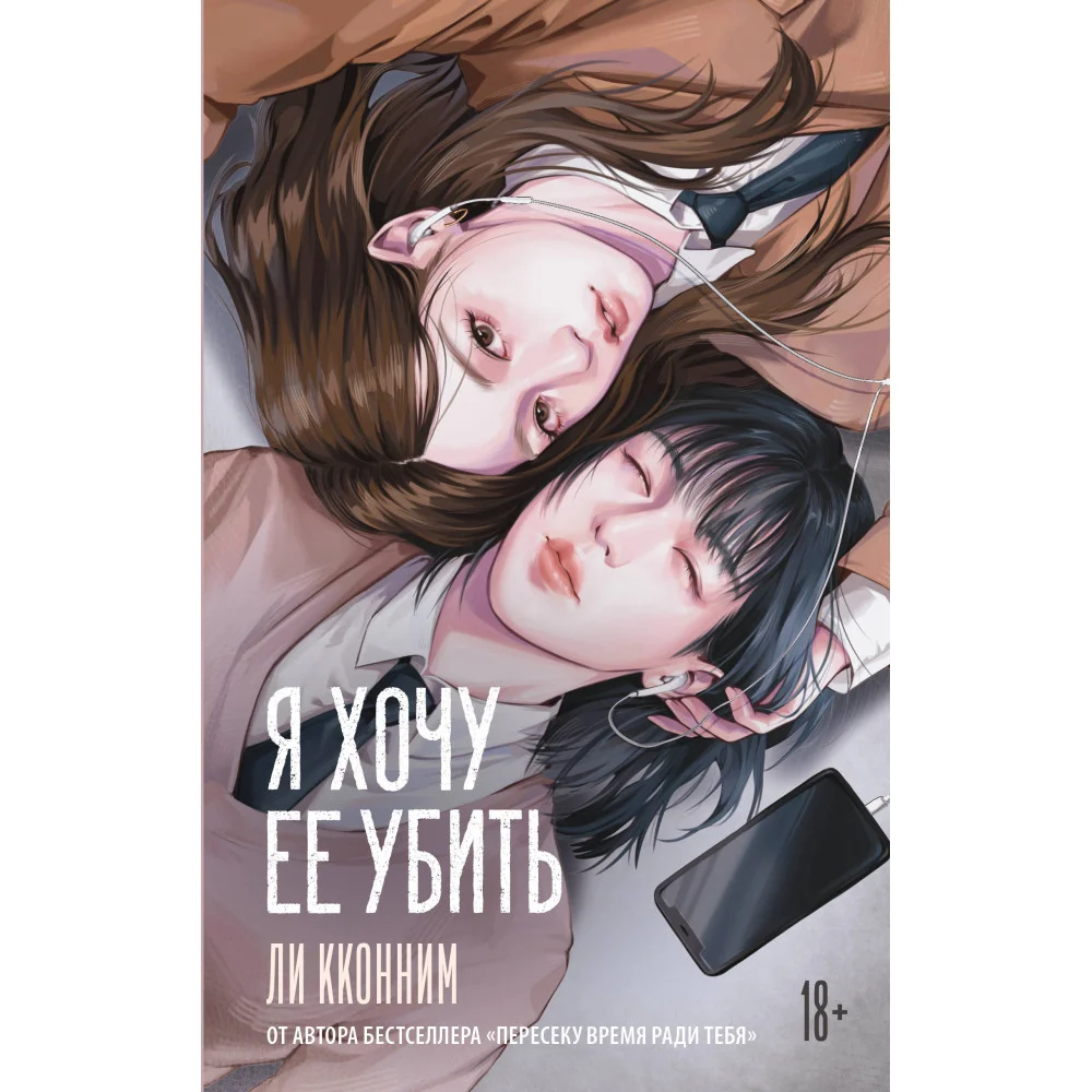 Я хочу ее убить Я хочу ее убить