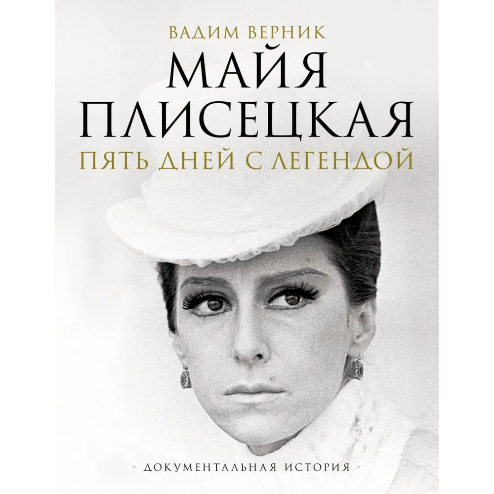 Майя Плисецкая. Пять дней с легендой. Документальная история Майя Плисецкая. Пять дней с легендой. Документальная история