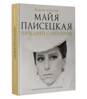 Майя Плисецкая. Пять дней с легендой. Документальная история Майя Плисецкая. Пять дней с легендой. Документальная история