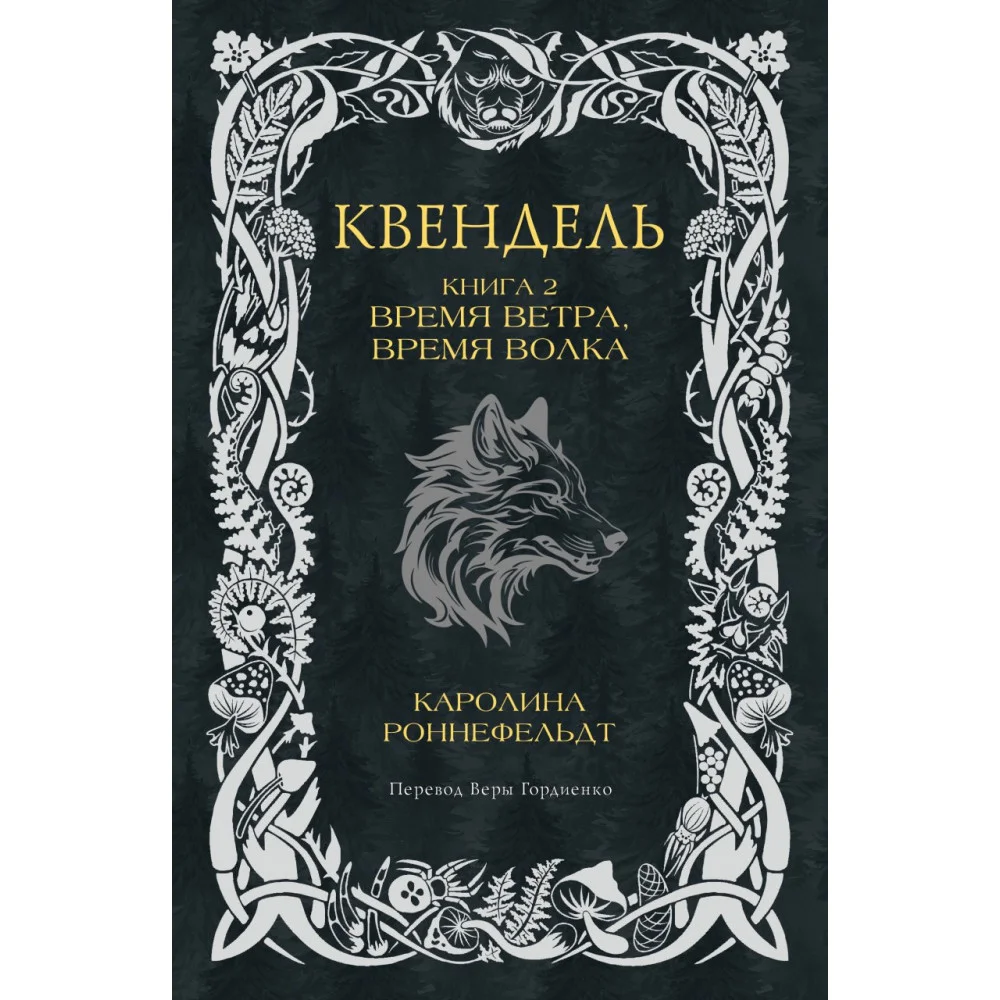 Квендель. Книга 2. Время ветра, время волка Квендель. Книга 2. Время ветра, время волка
