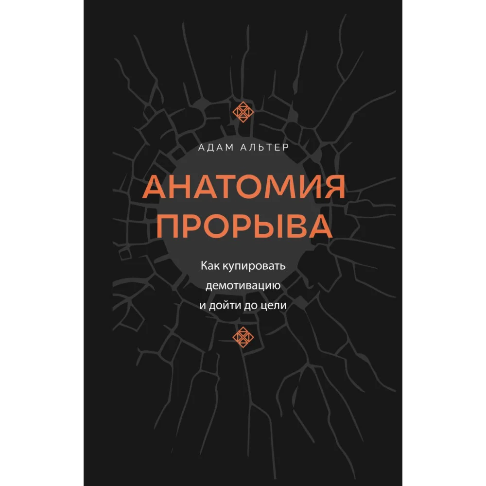 Анатомия прорыва. Как купировать демотивацию и дойти до цели Анатомия прорыва. Как купировать демотивацию и дойти до цели