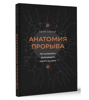 Анатомия прорыва. Как купировать демотивацию и дойти до цели Анатомия прорыва. Как купировать демотивацию и дойти до цели