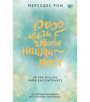 10000 миль, чтобы найти тебя