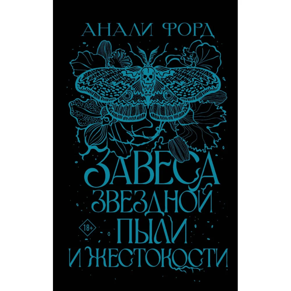 Завеса Звездной пыли и Жестокости Завеса Звездной пыли и Жестокости
