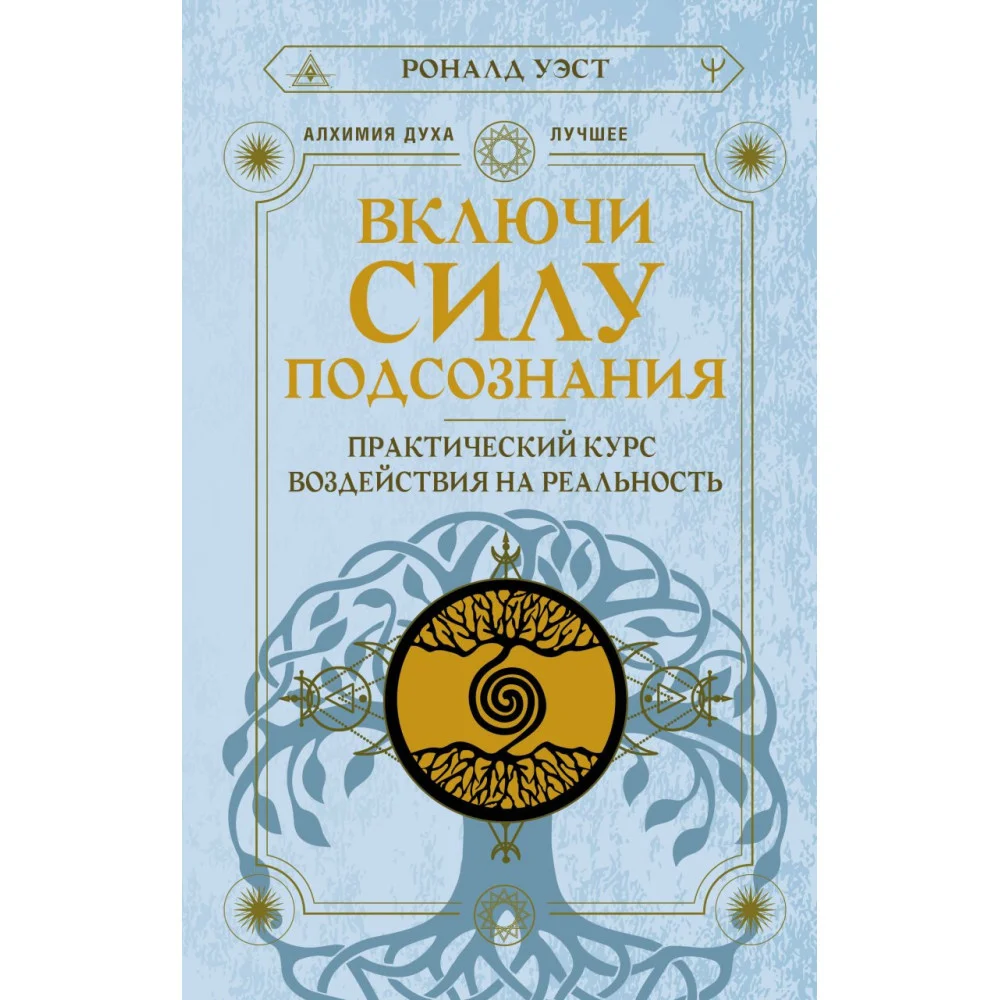 Включи силу подсознания. Практический курс воздействия на реальность Включи силу подсознания. Практический курс воздействия на реальность
