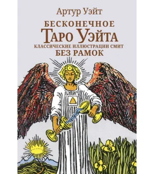 Бесконечное Таро Уэйта. Классические иллюстрации Смит без рамок