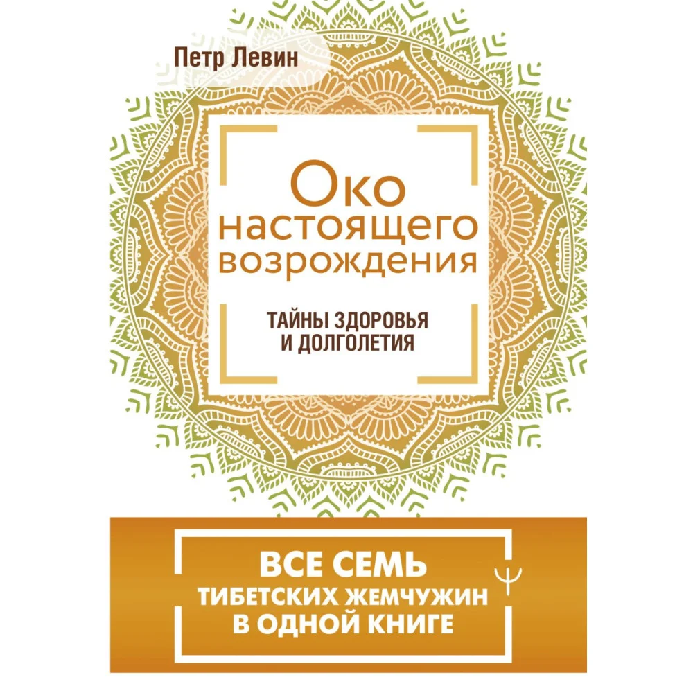 Око настоящего возрождения. Все семь тибетских жемчужин в одной книге Око настоящего возрождения. Все семь тибетских жемчужин в одной книге