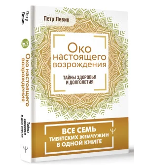 Око настоящего возрождения. Все семь тибетских жемчужин в одной книге