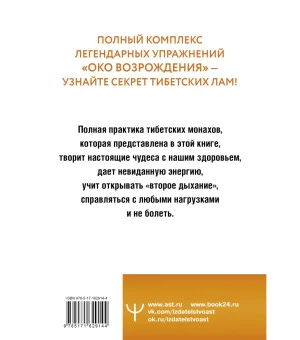 Око настоящего возрождения. Все семь тибетских жемчужин в одной книге