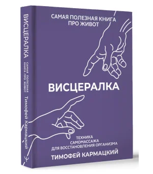 Висцералка. Техника самомассажа для восстановления организма. Самая полезная книга про живот