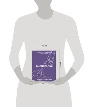 Висцералка. Техника самомассажа для восстановления организма. Самая полезная книга про живот