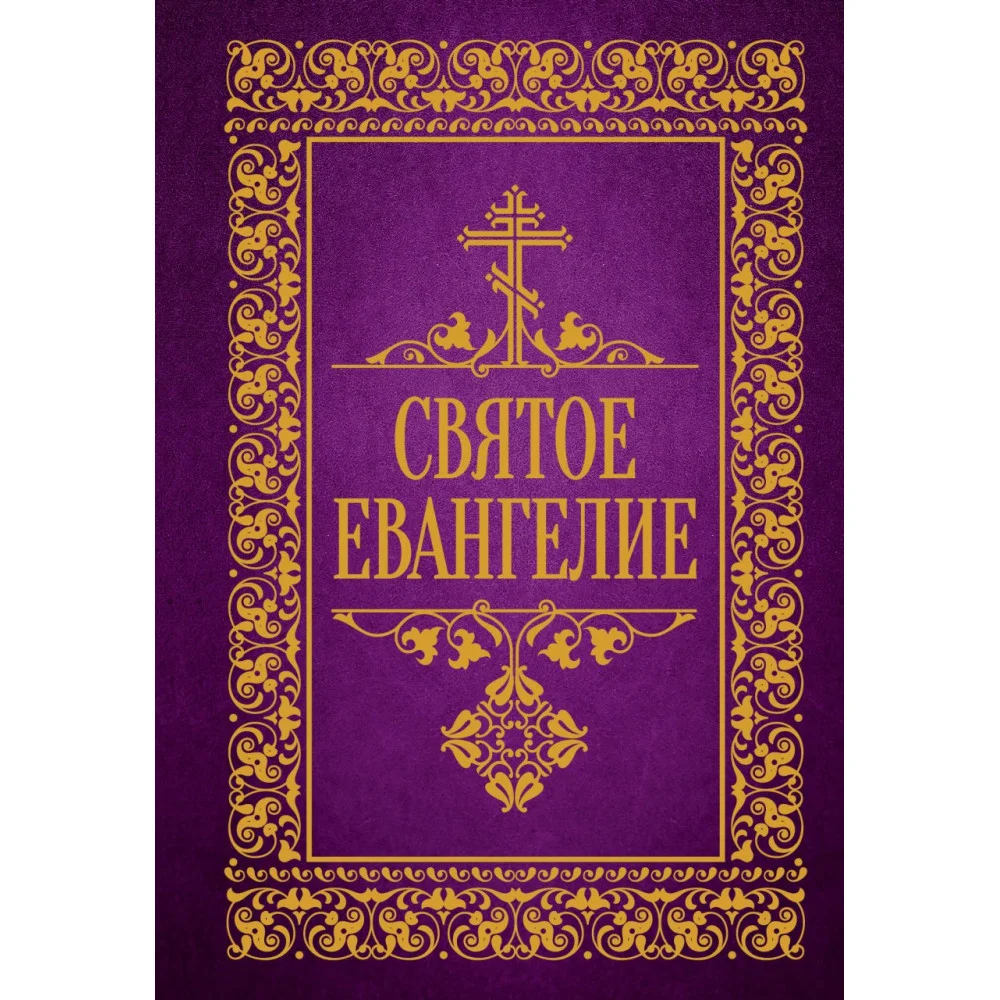 Святое Евангелие Святое Евангелие