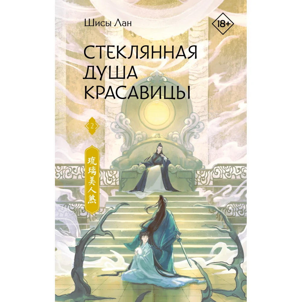 Стеклянная душа красавицы. Книга 2 Стеклянная душа красавицы. Книга 2