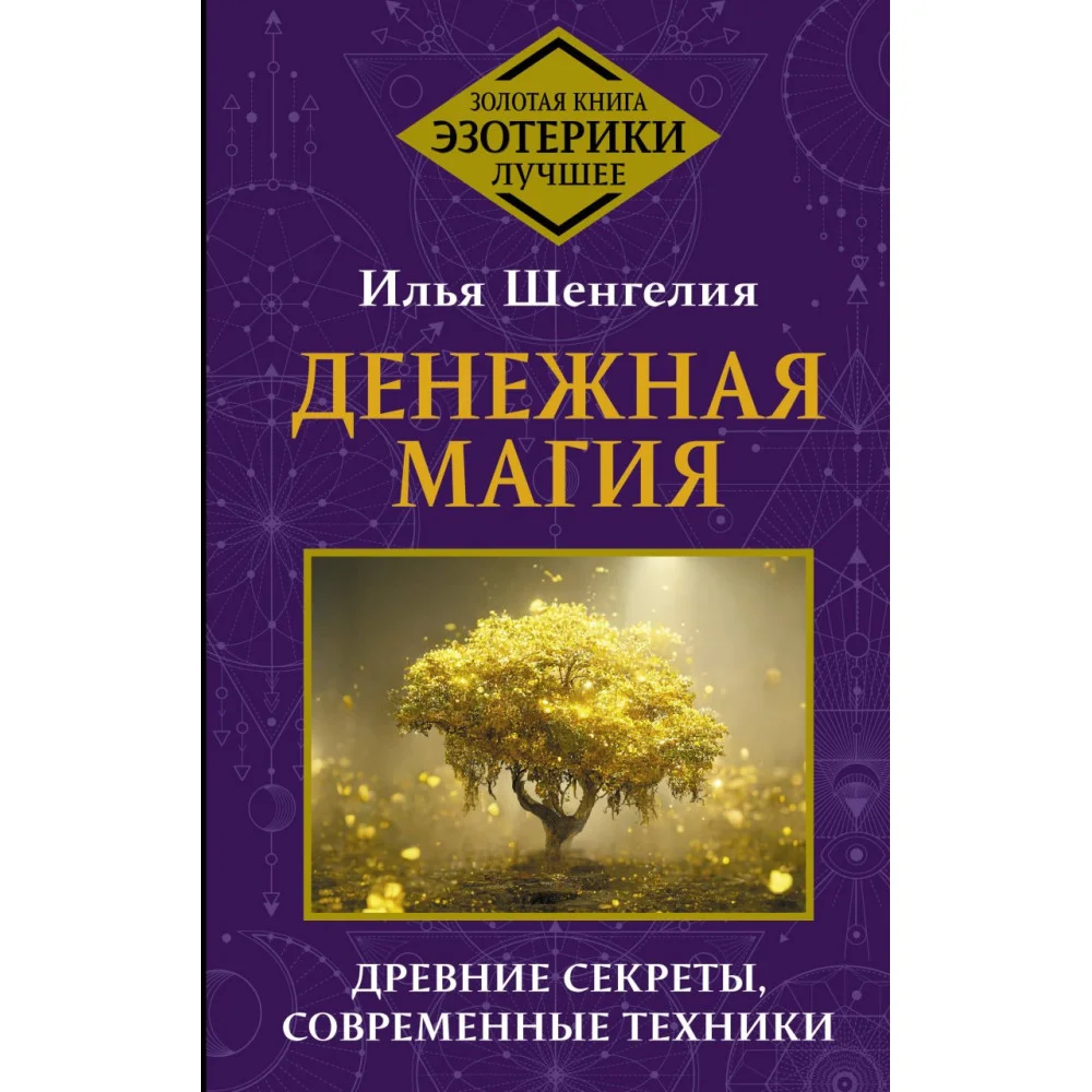 Денежная магия. Древние секреты, современные техники Денежная магия. Древние секреты, современные техники