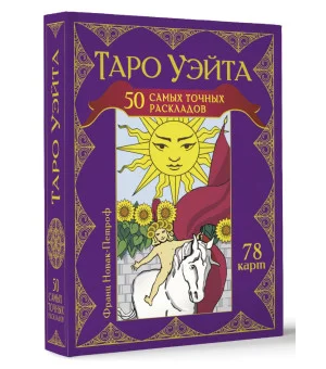 Таро Уэйта. 50 самых точных раскладов Таро Уэйта. 50 самых точных раскладов