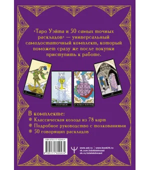 Таро Уэйта. 50 самых точных раскладов Таро Уэйта. 50 самых точных раскладов