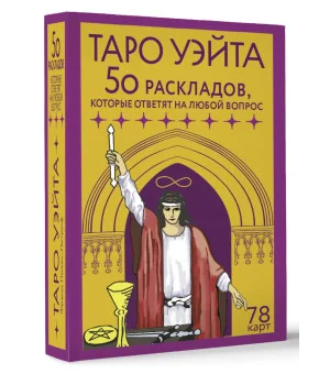 Таро Уэйта. 78 карт. 50 раскладов, которые ответят на любой вопрос Таро Уэйта. 78 карт. 50 раскладов, которые ответят на любой вопрос