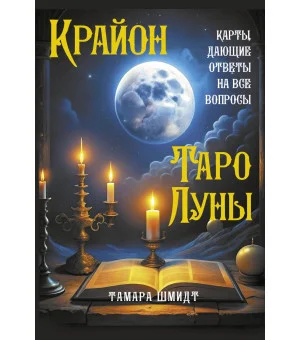 Крайон. Таро Луны. Карты, дающие ответы на все вопросы