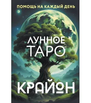 Крайон. Лунное Таро. Помощь на каждый день Крайон. Лунное Таро. Помощь на каждый день