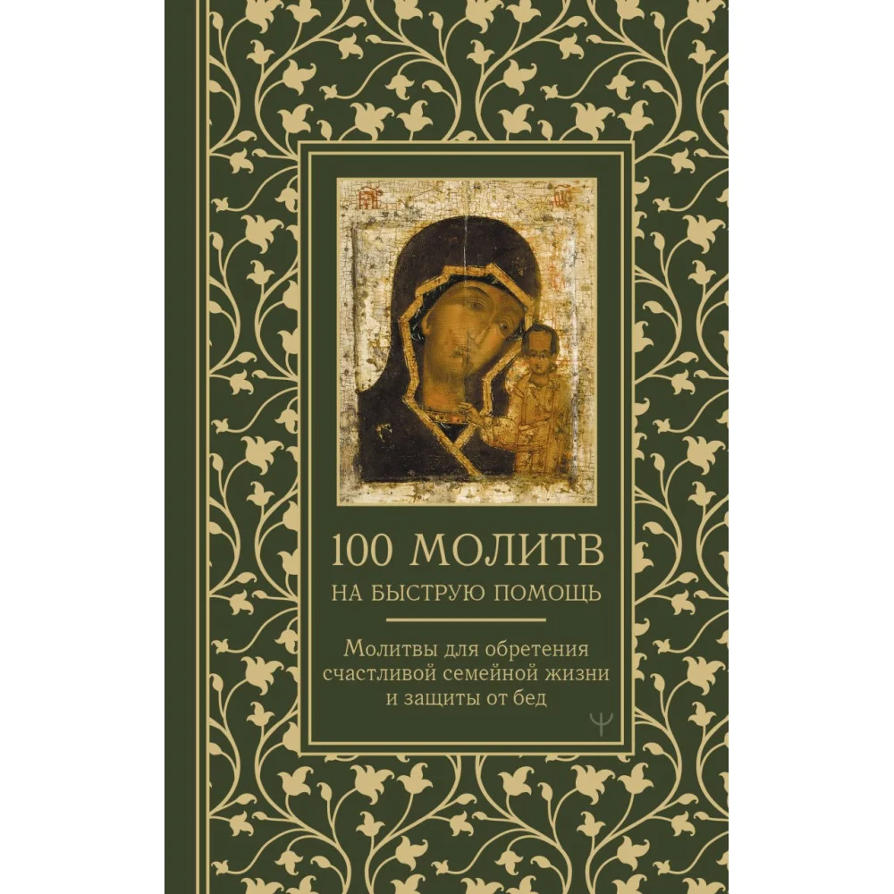 100 молитв на быструю помощь. Молитвы для обретения счастливой семейной жизни и защиты от бед 100 молитв на быструю помощь. Молитвы для обретения счастливой семейной жизни и защиты от бед