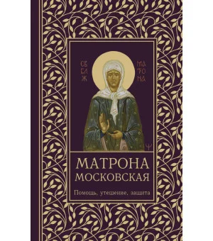 Матрона Московская. Помощь, утешение, защита