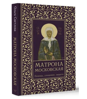 Матрона Московская. Помощь, утешение, защита Матрона Московская. Помощь, утешение, защита