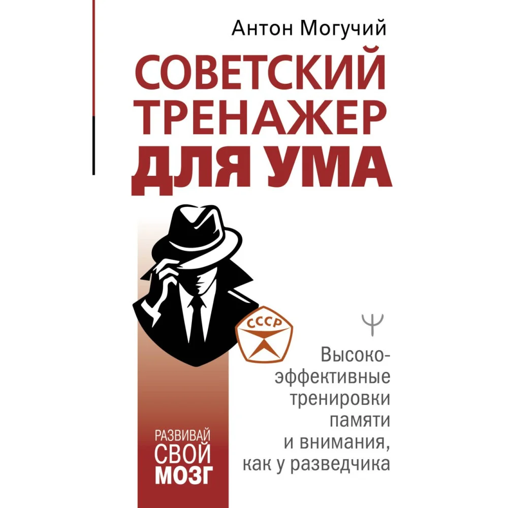 Советский тренажер для ума. Высокоэффективные тренировки памяти и внимания, как у разведчика Советский тренажер для ума. Высокоэффективные тренировки памяти и внимания, как у разведчика