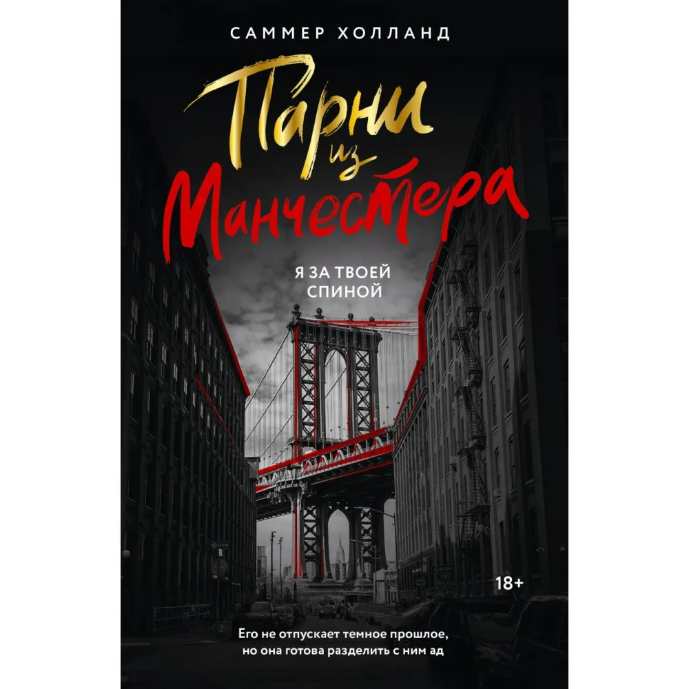 Парни из Манчестера. Я за твоей спиной Парни из Манчестера. Я за твоей спиной